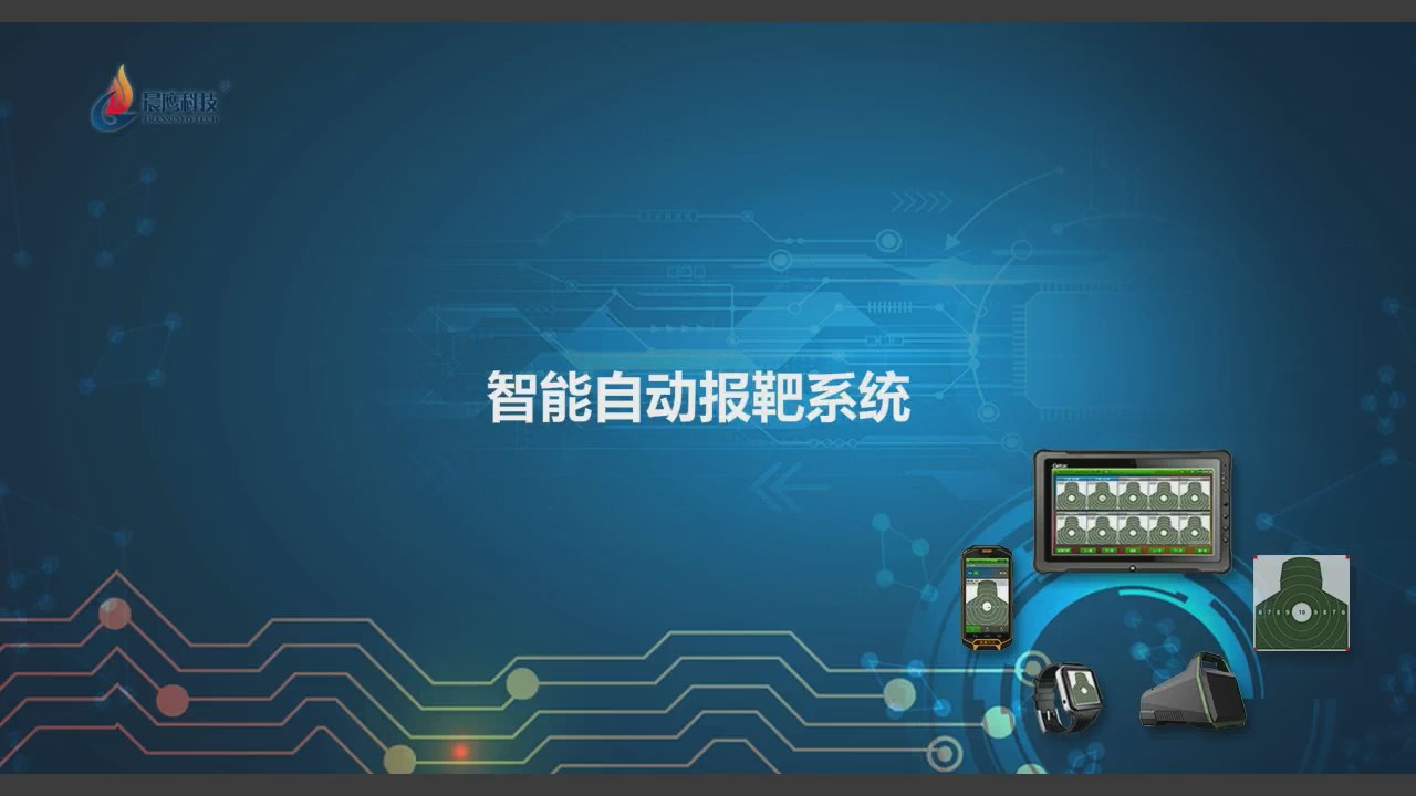 實彈射擊自動報靶系統(tǒng)(圖1)
